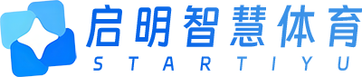 启明智慧体育
